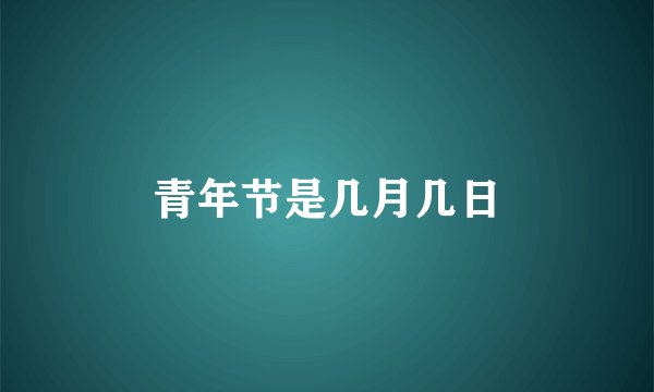 青年节是几月几日
