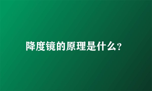 降度镜的原理是什么？