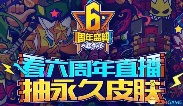 《英雄联盟》六周年庆典：看直播抽永久皮肤活动