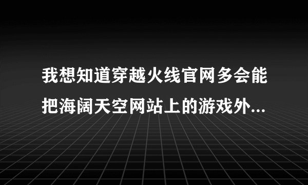 我想知道穿越火线官网多会能把海阔天空网站上的游戏外挂停了不起做用