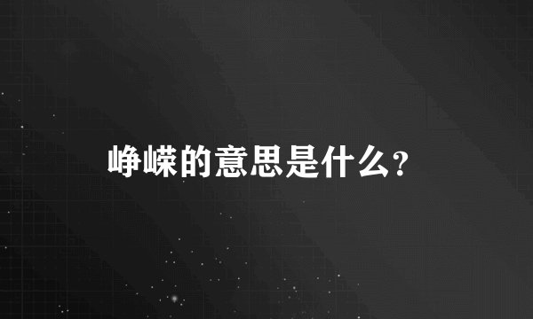 峥嵘的意思是什么？