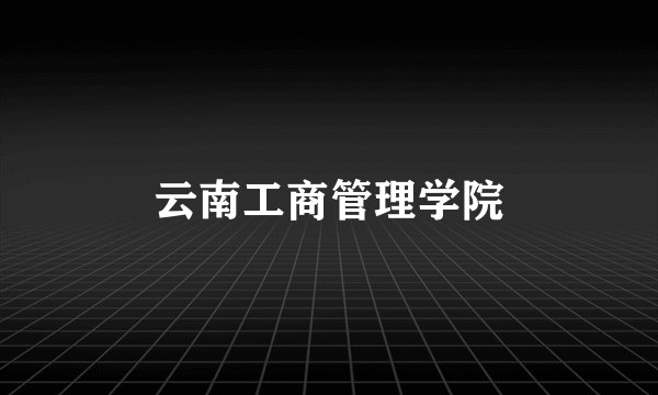 云南工商管理学院