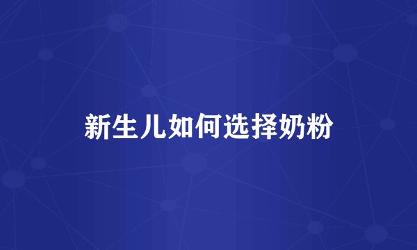 新生儿如何选择奶粉