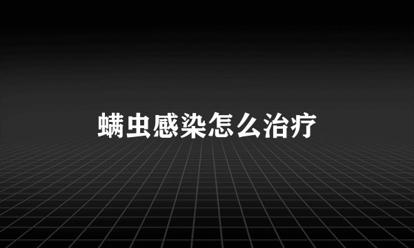 螨虫感染怎么治疗