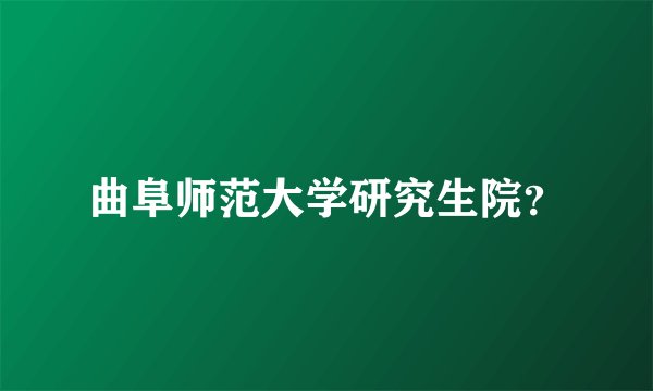 曲阜师范大学研究生院？