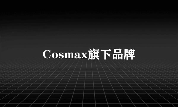 Cosmax旗下品牌