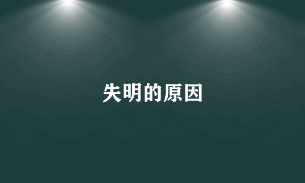 失明的原因