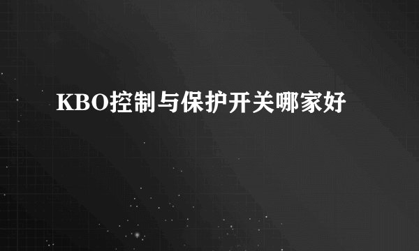 KBO控制与保护开关哪家好