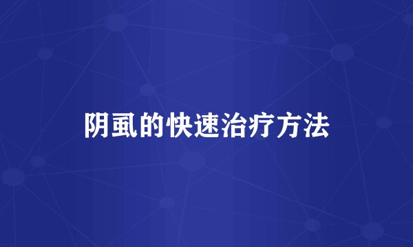 阴虱的快速治疗方法