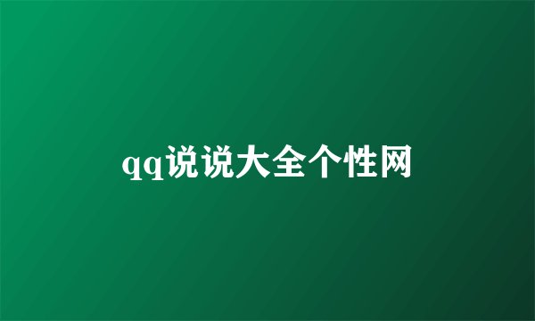 qq说说大全个性网