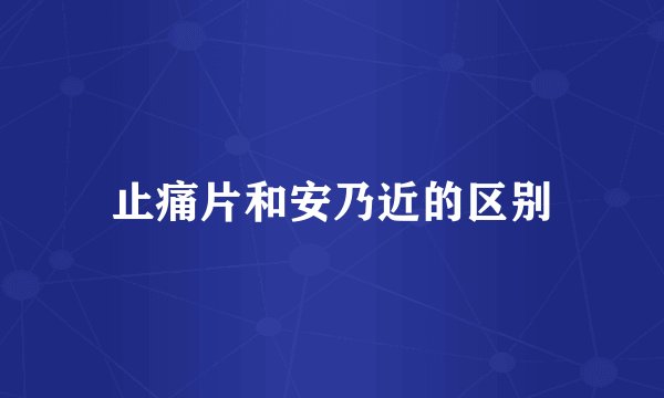 止痛片和安乃近的区别