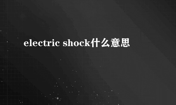 electric shock什么意思