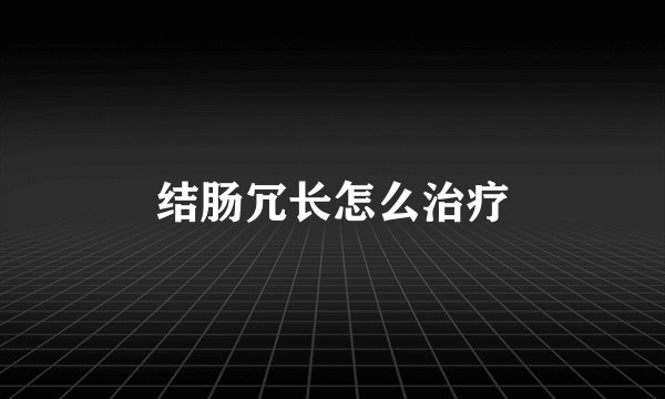 结肠冗长怎么治疗