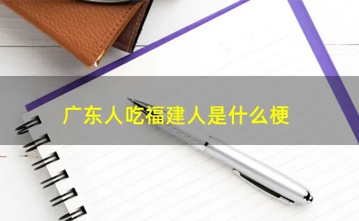广东人吃福建人是什么梗
