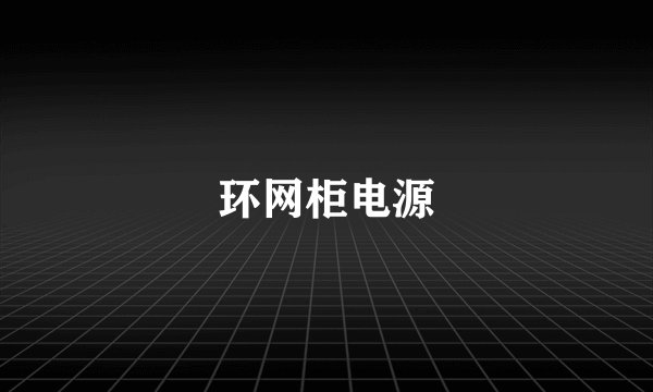 环网柜电源