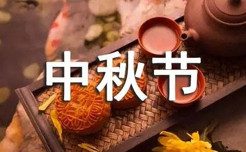 中秋节发朋友圈的说说