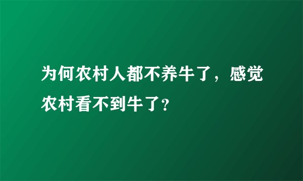 为何农村人都不养牛了，感觉农村看不到牛了？