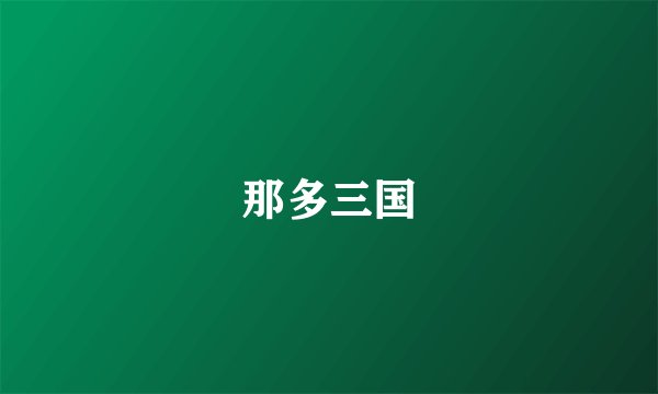 那多三国