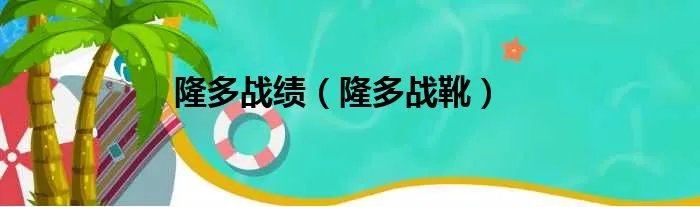 隆多战绩（隆多战靴）