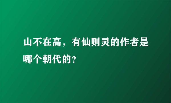 山不在高，有仙则灵的作者是哪个朝代的？