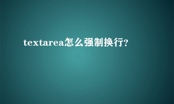 textarea怎么强制换行？
