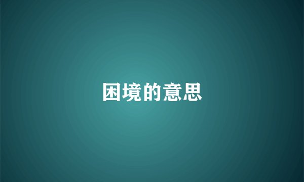 困境的意思