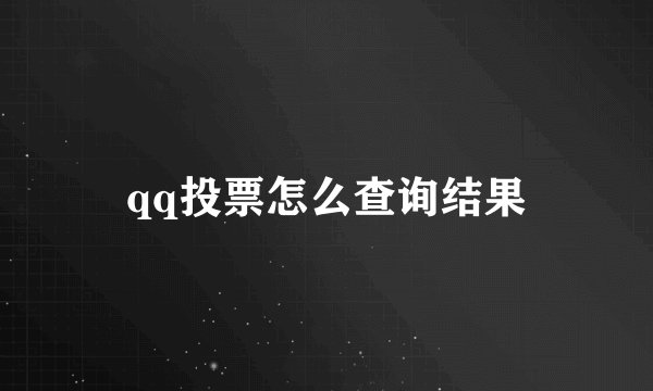 qq投票怎么查询结果