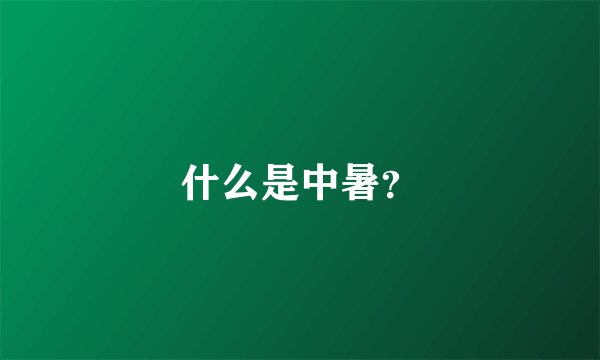 什么是中暑？