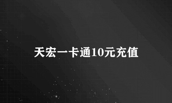 天宏一卡通10元充值