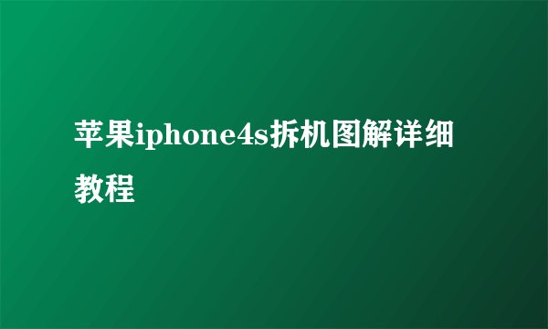 苹果iphone4s拆机图解详细教程