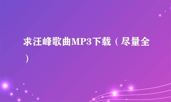 求汪峰歌曲MP3下载（尽量全）