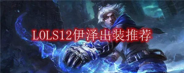 LOLS12EZ出装推荐