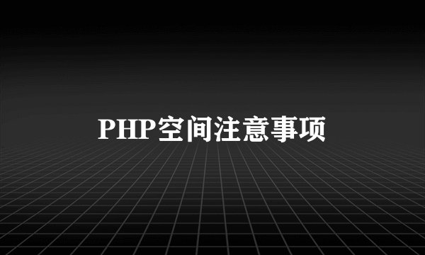 PHP空间注意事项