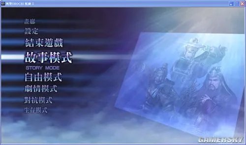 《无双大蛇Z》中文完整破解版下载放出