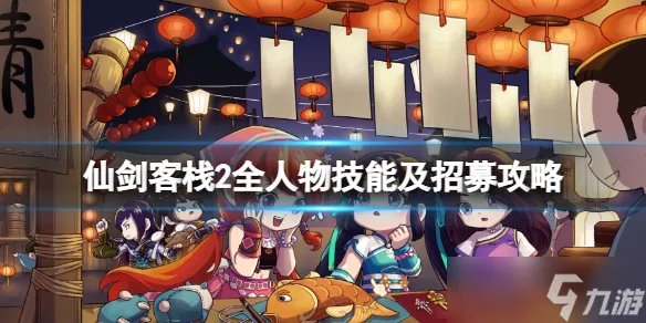 《仙剑客栈2》全人物技能及招募攻略 全角色招募攻略