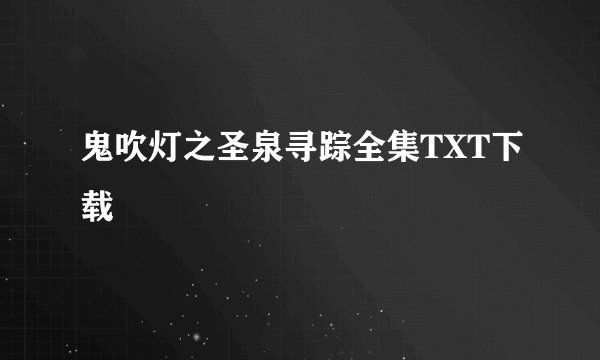 鬼吹灯之圣泉寻踪全集TXT下载