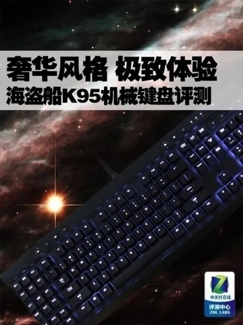 奢华风格极致体验 海盗船K95机械键盘评测