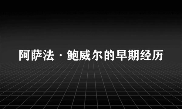 阿萨法·鲍威尔的早期经历