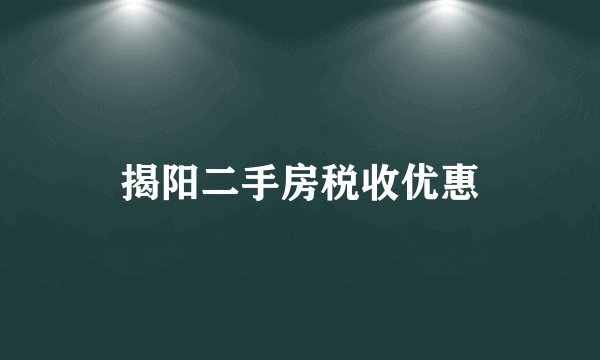 揭阳二手房税收优惠
