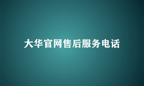 大华官网售后服务电话