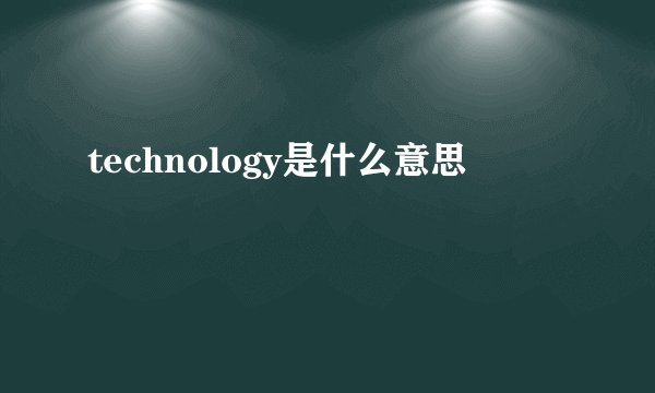 technology是什么意思