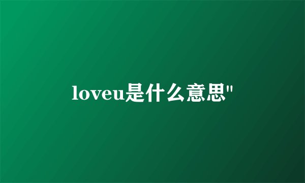 loveu是什么意思