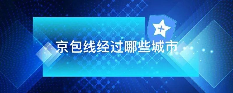 京包线经过哪些城市