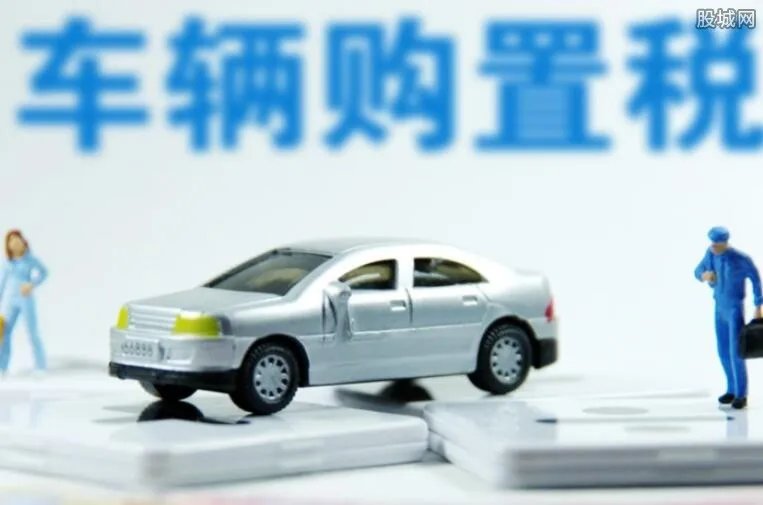 2018购置税新规定 最新的车辆购置税怎么算？