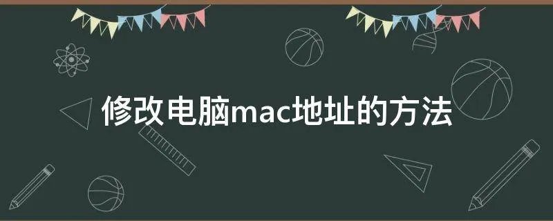 修改电脑mac地址的方法