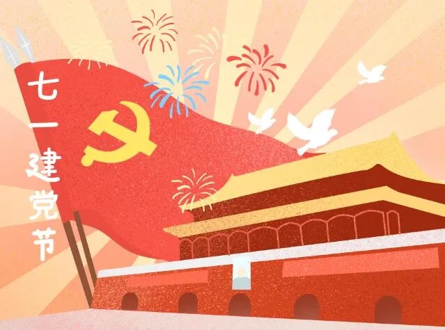 建党日祝福语大全