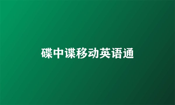 碟中谍移动英语通