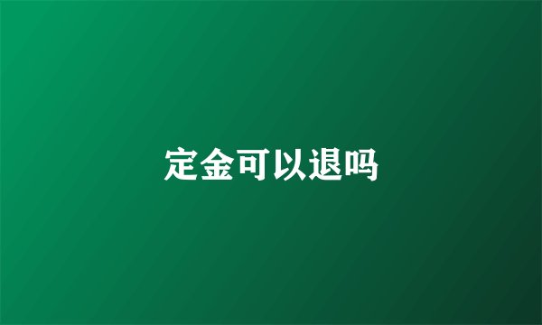 定金可以退吗