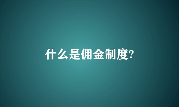 什么是佣金制度?