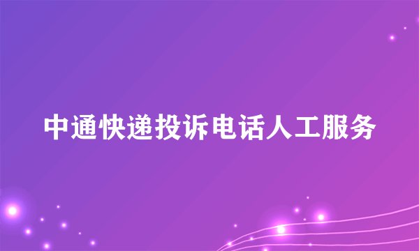 中通快递投诉电话人工服务